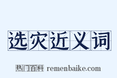 选灾近义词是什么意思的图片
